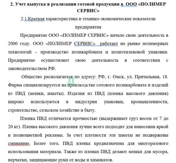 Курсовая работа: Аудит выпуска готовой продукции и ее реализации